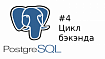 PostgreSQL под капотом. Часть 4. Цикл бэкэнда