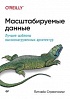 Книга «Масштабируемые данные. Лучшие шаблоны высоконагруженных архитектур»