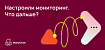 Настроили мониторинг. Что дальше?
