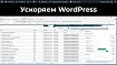Ускорение WordPress. Тотальный разбор плагинов для кэширования. Личный опыт (часть 2)