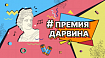 (Не) безопасный дайджест: если бы в ИБ была «Премия Дарвина» – 2024