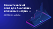Семантический слой для Аналитики ключевых метрик – dbt Metrics vs. Cube