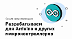 Go для самых маленьких. Разрабатываем для Arduino и других микроконтроллеров