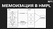 Мемоизация в HMPL. DevBlog №1