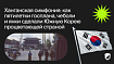 Ханганская симфония: как пятилетки госплана, чеболи и янки сделали Южную Корею процветающей страной