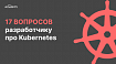 17 вопросов по Kubernetes, которые может услышать разработчик на собеседовании