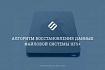 Порядок восстановления данных в файловой системе HFS+