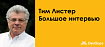 «Мы доверяем друг другу. Например, у нас вообще нет зарплат» — большое интервью с Тимом Листером, автором Peopleware