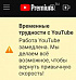 YouTube делает «всё возможное» для ускорения сайта в России — пользователи заметили плашку на главной видеохостинга