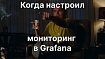 Мониторинг FastAPI-приложения с помощью Grafana и Prometheus — пошаговое руководство