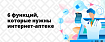 6 функций, которые нужны интернет-аптеке