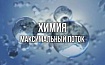 Химия. Максимальный поток