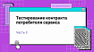 Тестирование контракта потребителя сервиса — часть 3