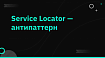 Service Locator — антипаттерн