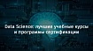 Data Science: лучшие учебные курсы и программы сертификации