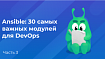 Ansible: 30 самых важных модулей для DevOps-профессионалов (часть 3)