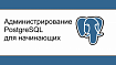 Администрирование PostgreSQL для начинающих (часть 1)