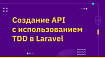 Создание API с использованием TDD в Laravel