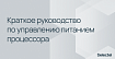 Краткое руководство по управлению питанием процессора