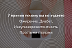 7 причин почему вы не худеете. Ожирение, инсулинорезистентность и диабет простыми словами