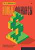 Книга «Новые финансы: блокчейн, DeFi, Web3 и криптовалюты»