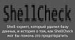 Shell-скрипт, который удалил базу данных, и история о том, как ShellCheck мог бы помочь это предотвратить