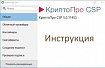 Инструкция по созданию файла, подписанного ЭЦП, с использованием ПО КриптоПро