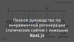 Полное руководство по инкрементной регенерации статических сайтов с помощью Next.js