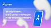 WebView: забыть нельзя интегрировать