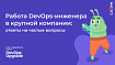 Работа DevOps-инженера в крупной компании: ответы на частые вопросы