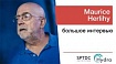 «Проще ответить, чем продолжать молчать» — большое интервью с отцом транзакционной памяти, Морисом Херлихи