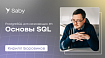 Курс «PostgreSQL для начинающих»: #1 — Основы SQL