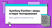 Symfony Panther: зверь в мире тестирования