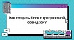 Как создать блок с градиентной обводкой?