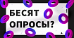 Корпоративные опросы всех бесят, но я знаю, как это исправить