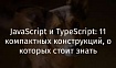 JavaScript и TypeScript: 11 компактных конструкций, о которых стоит знать