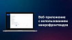 Создание веб-приложения с использованием микрофронтендов и Module Federation