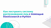 Как построить систему распознавания лиц с помощью Elasticsearch и Python