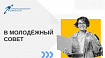 Сформирован новый состав Молодёжного совета Координационного центра доменов *.RU/*.РФ 2024-2025 годов
