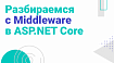 Разбираемся с middleware в ASP.NET Core