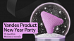 Приглашаем на Yandex Product New Year Party — традиционную предновогоднюю встречу продуктовых менеджеров