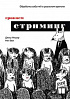 Книга «Грокаем стриминг»