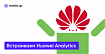 Встраиваем аналитику от Huawei в Android приложение