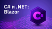 C# и .NET: Blazor