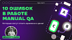 10 ошибок в работе Manual QA, которые могут стоить времени и денег