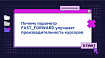 Почему параметр FAST_FORWARD радикально улучшает производительность курсоров