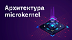 Архитектура microkernel в приложениях: особенности и преимущества