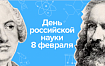 С Днем российской науки. 11 исследований и открытий современной России