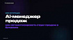 Как мы автоматизировали отдел продаж в Bitrix24 с помощью ИИ
