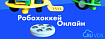 Как мы сделали роботов, которыми можно управлять через интернет. Робохоккей онлайн